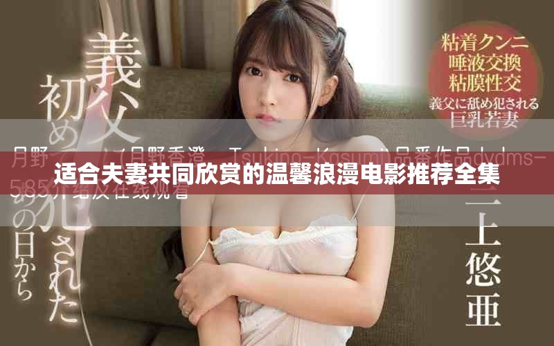 適合夫妻共同欣賞的溫馨浪漫電影推薦全集 適合夫妻共同欣賞的溫馨浪漫電影推薦全集