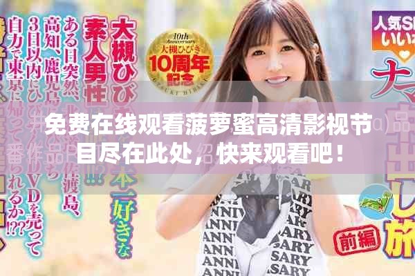 免費在線觀看菠蘿蜜高清影視節目盡在此處,快來觀看吧! 免費在線觀看菠蘿蜜高清影視節目盡在此處,快來觀看吧!