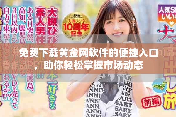 免費下載黃金網軟件的便捷入口,助你輕松掌握市場動態 免費下載黃金網軟件的便捷入口,助你輕松掌握市場動態
