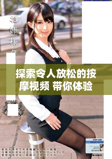 探索令人放松的按摩視頻 帶你體驗愉悅身心的獨特享受 探索令人放松的按摩視頻 帶你體驗愉悅身心的獨特享受