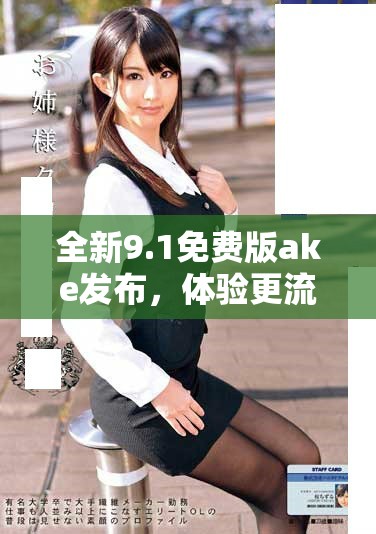 全新9.1免費版ake發布,體驗更流暢的功能與界面設計 全新9.1免費版ake發布,體驗更流暢的功能與界面設計