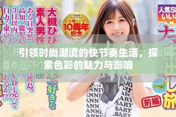 引領時尚潮流的快節奏生活,探索色彩的魅力與影響 引領時尚潮流的快節奏生活,探索色彩的魅力與影響