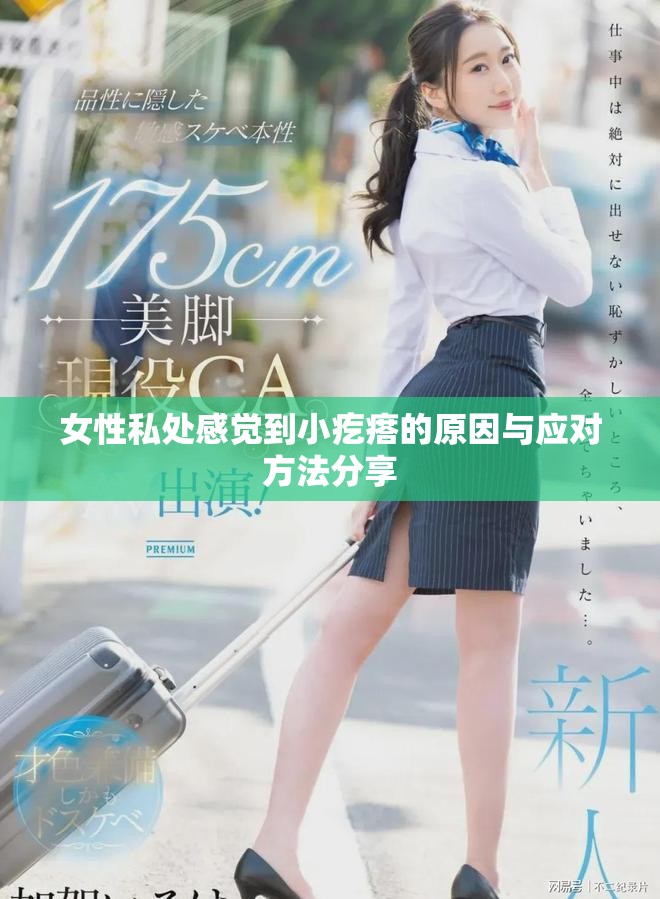 女性私處感覺到小疙瘩的原因與應對方法分享