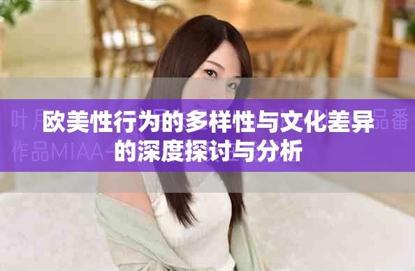 歐美性行為的多樣性與文化差異的深度探討與分析