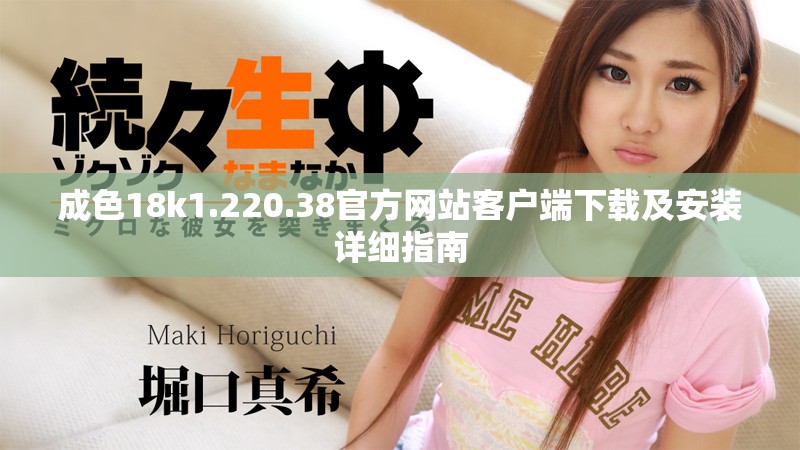 成色18k1.220.38官方網站客戶端下載及安裝詳細指南 成色18k1.220.38官方網站客戶端下載及安裝詳細指南
