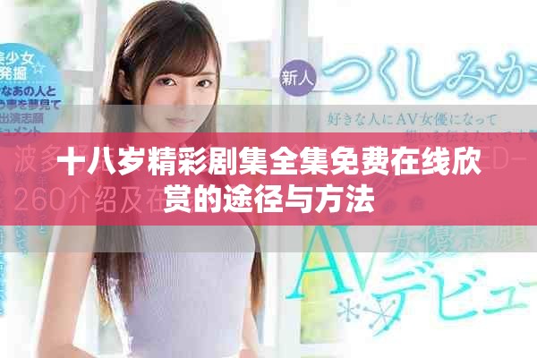 十八歲精彩劇集全集免費在線欣賞的途徑與方法 十八歲精彩劇集全集免費在線欣賞的途徑與方法