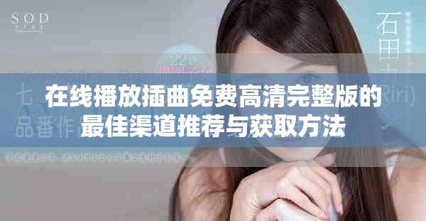 在線播放插曲免費高清完整版的最佳渠道推薦與獲取方法