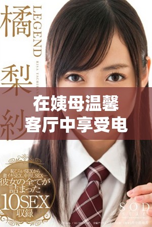 在姨母溫馨客廳中享受電影時光的完美體驗