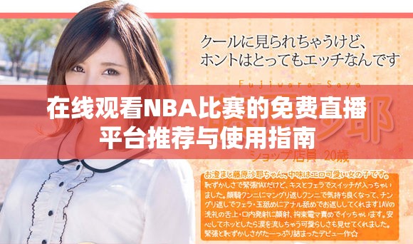 在線觀看NBA比賽的免費直播平臺推薦與使用指南 在線觀看NBA比賽的免費直播平臺推薦與使用指南