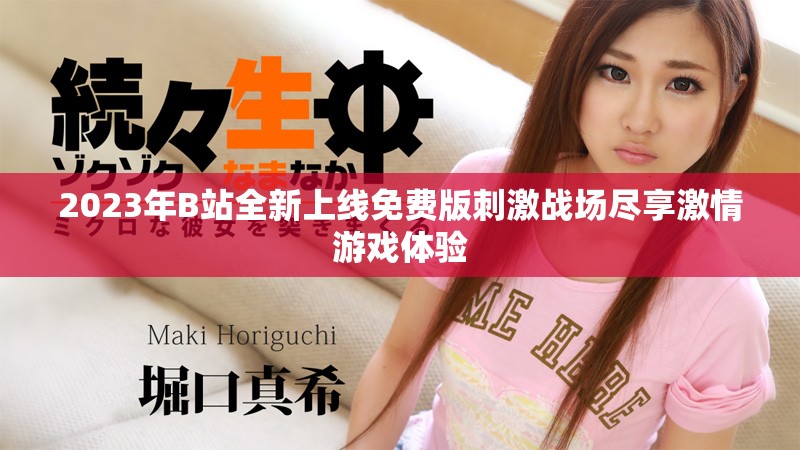 2023年B站全新上線免費版刺激戰場盡享激情游戲體驗