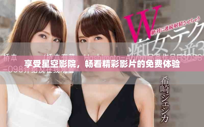 享受星空影院,暢看精彩影片的免費體驗 享受星空影院,暢看精彩影片的免費體驗