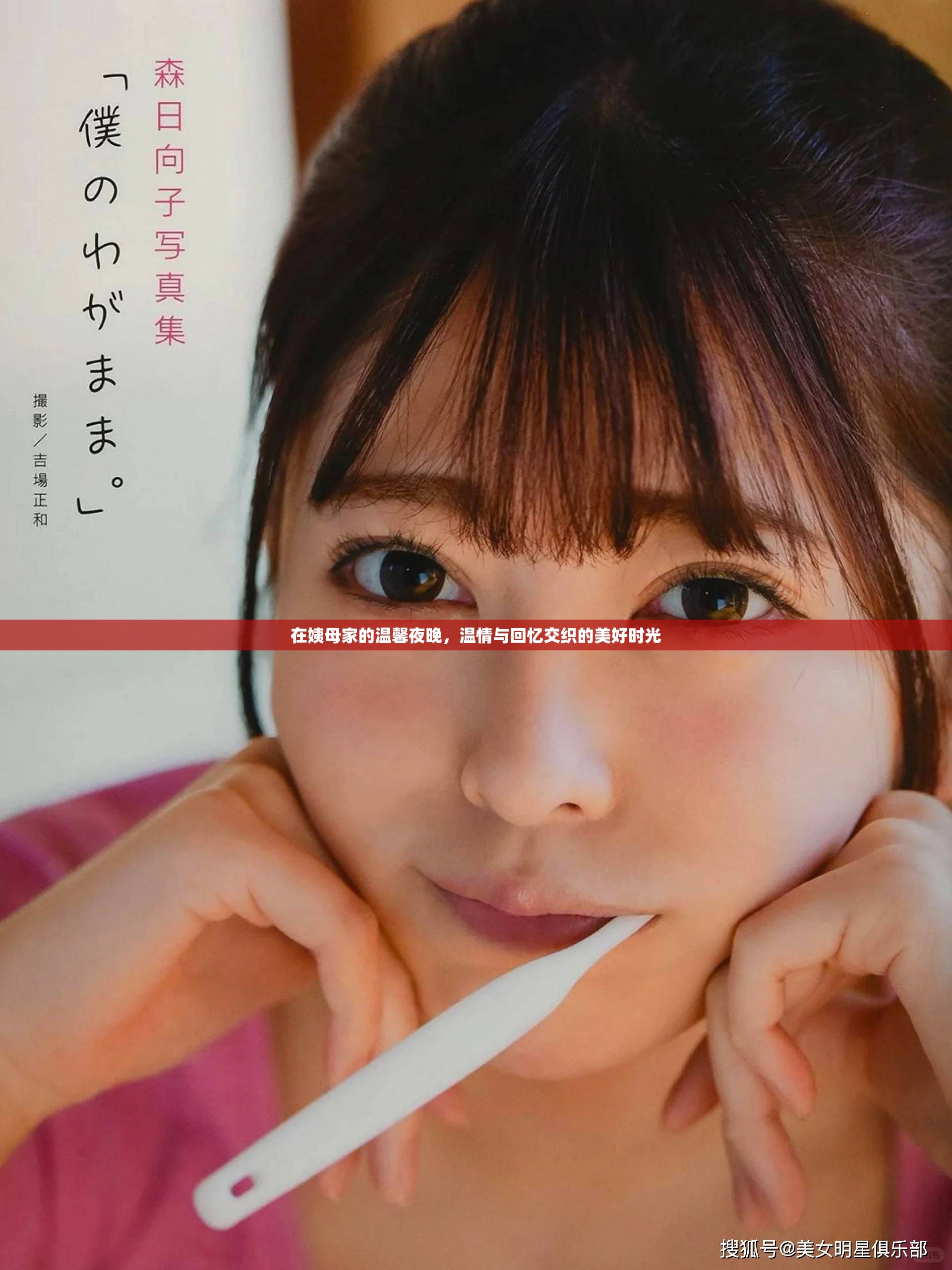 在姨母家的溫馨夜晚,溫情與回憶交織的美好時光 在姨母家的溫馨夜晚,溫情與回憶交織的美好時光