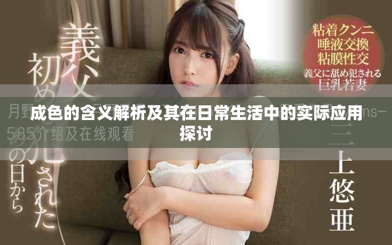 成色的含義解析及其在日常生活中的實際應用探討
