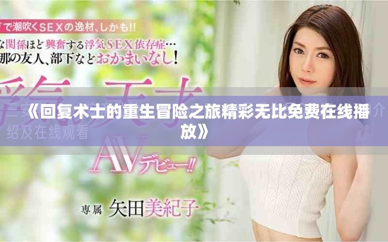《回復術士的重生冒險之旅精彩無比免費在線播放》