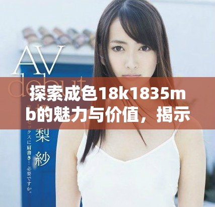 探索成色18k1835mb的魅力與價值,揭示高品質黃金首飾的秘密 探索成色18k1835mb的魅力與價值,揭示高品質黃金首飾的秘密