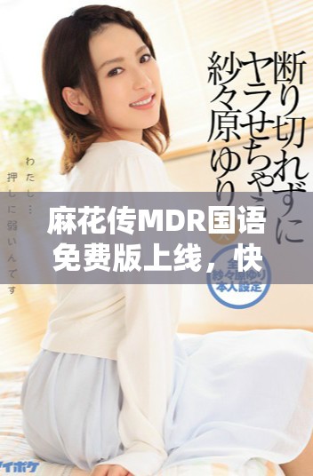 麻花傳MDR國語免費版上線，快來體驗精彩內容