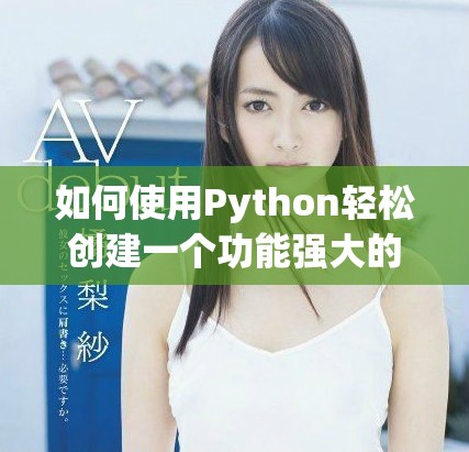 如何使用Python輕松創建一個功能強大的個人網站