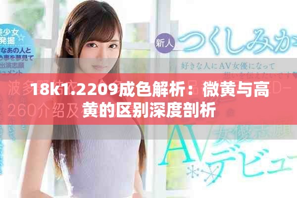 18k1.2209成色解析：微黃與高黃的區(qū)別深度剖析