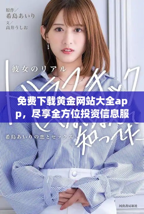 免費下載黃金網站大全app，盡享全方位投資信息服務和工具