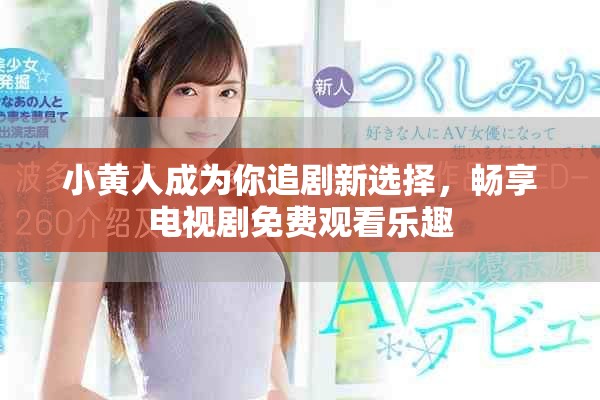 小黃人成為你追劇新選擇，暢享電視劇免費(fèi)觀看樂(lè)趣