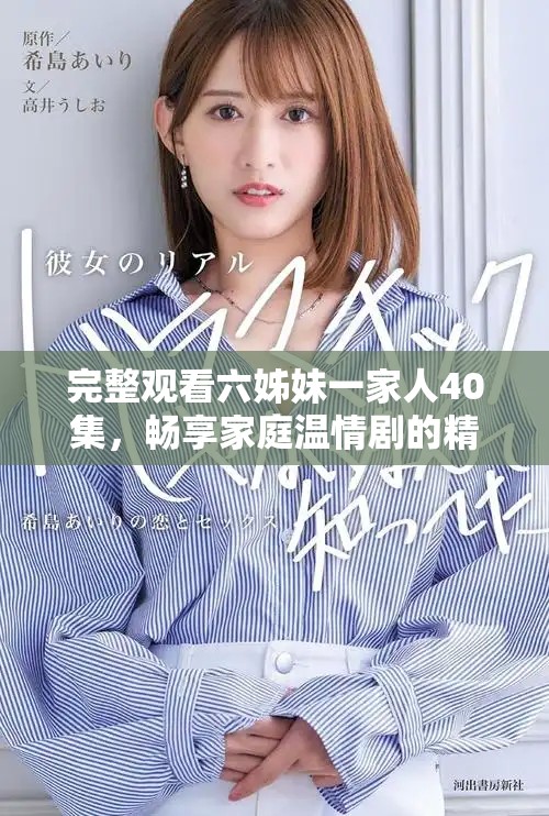 完整觀看六姊妹一家人40集,暢享家庭溫情劇的精彩歷程 完整觀看六姊妹一家人40集,暢享家庭溫情劇的精彩歷程
