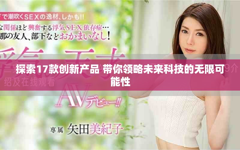 探索17款創(chuàng)新產(chǎn)品 帶你領(lǐng)略未來(lái)科技的無(wú)限可能性