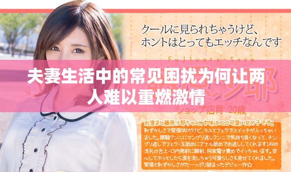 夫妻生活中的常見困擾為何讓兩人難以重燃激情 夫妻生活中的常見困擾為何讓兩人難以重燃激情