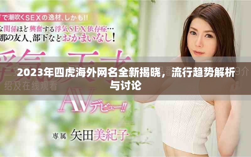 2023年四虎海外網(wǎng)名全新揭曉，流行趨勢解析與討論