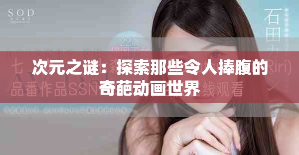 次元之謎：探索那些令人捧腹的奇葩動畫世界