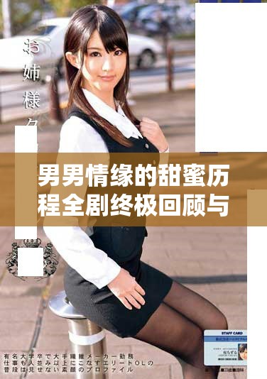 男男情緣的甜蜜歷程全劇終極回顧與精彩結(jié)局解析