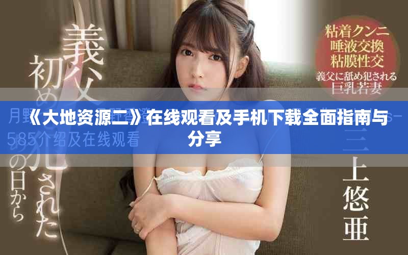 《大地資源二》在線觀看及手機下載全面指南與分享