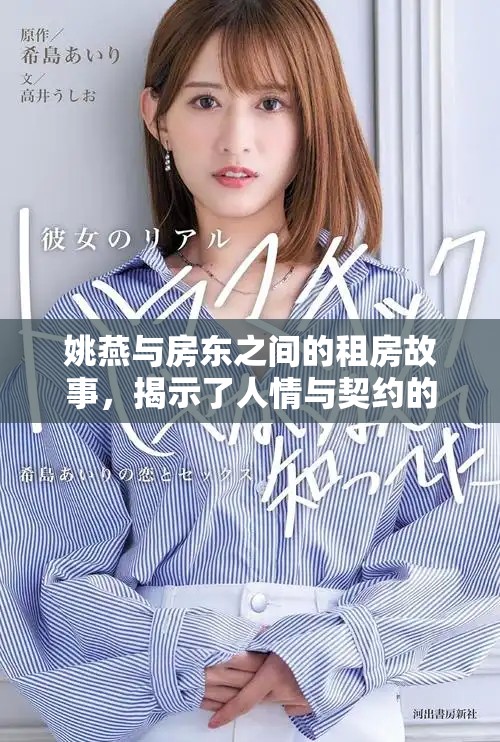 姚燕與房東之間的租房故事，揭示了人情與契約的真實關系