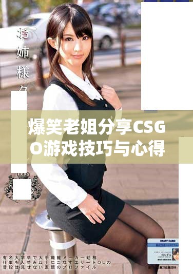 爆笑老姐分享CSGO游戲技巧與心得的精彩視頻