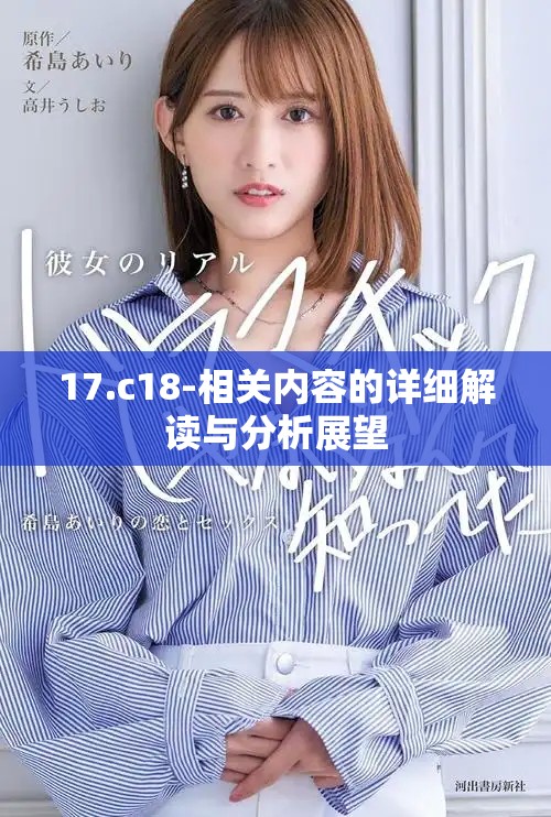 17.c18-相關(guān)內(nèi)容的詳細解讀與分析展望 17.c18-相關(guān)內(nèi)容的詳細解讀與分析展望