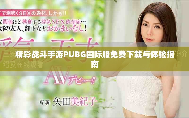 精彩戰斗手游PUBG國際服免費下載與體驗指南 精彩戰斗手游PUBG國際服免費下載與體驗指南