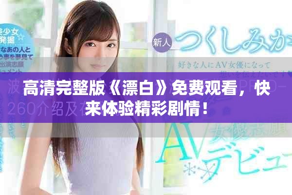 高清完整版《漂白》免費觀看,快來體驗精彩劇情! 高清完整版《漂白》免費觀看,快來體驗精彩劇情!