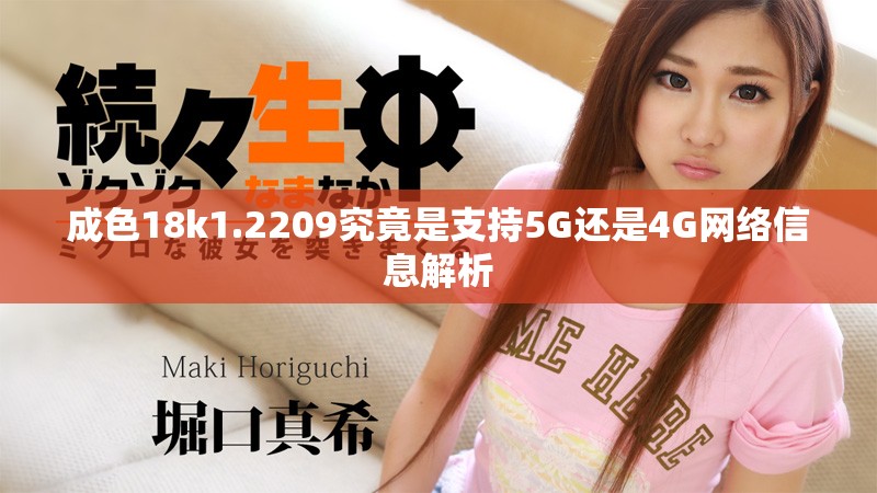 成色18k1.2209究竟是支持5G還是4G網(wǎng)絡(luò)信息解析