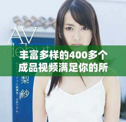 豐富多樣的400多個(gè)成品視頻滿足你的所有需求 豐富多樣的400多個(gè)成品視頻滿足你的所有需求