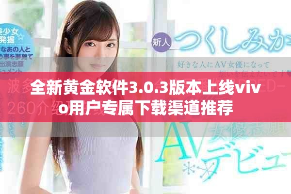 全新黃金軟件3.0.3版本上線vivo用戶專屬下載渠道推薦