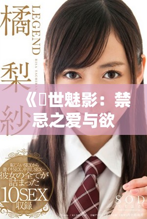 《傾世魅影：禁忌之愛與欲望交織的動畫佳作》