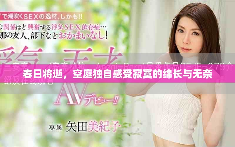 春日將逝，空庭獨自感受寂寞的綿長與無奈