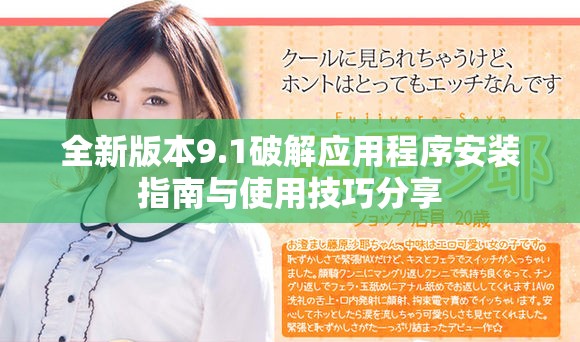 全新版本9.1破解應(yīng)用程序安裝指南與使用技巧分享 全新版本9.1破解應(yīng)用程序安裝指南與使用技巧分享