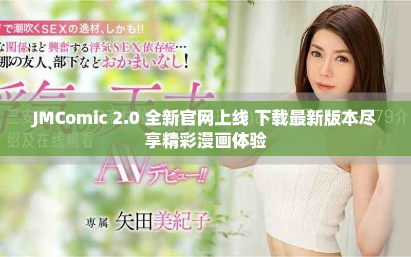 JMComic 2.0 全新官網上線 下載最新版本盡享精彩漫畫體驗 JMComic 2.0 全新官網上線 下載最新版本盡享精彩漫畫體驗