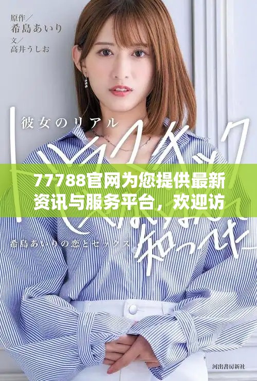 77788官網為您提供最新資訊與服務平臺，歡迎訪問了解更多信息