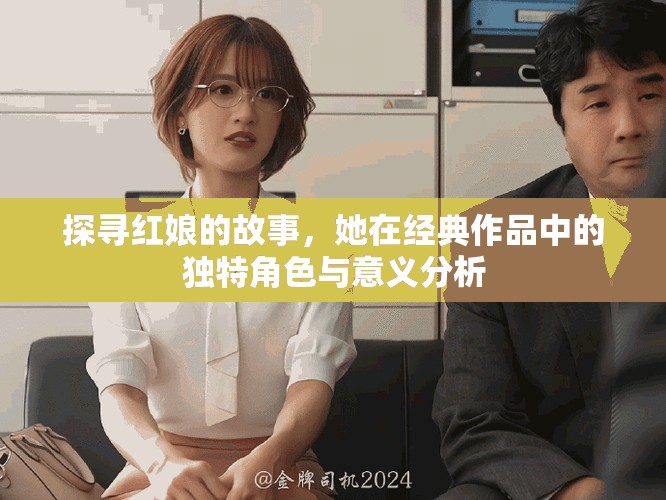 探尋紅娘的故事，她在經(jīng)典作品中的獨特角色與意義分析