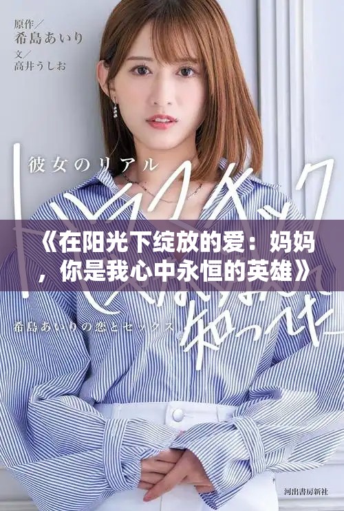 《在陽光下綻放的愛：媽媽，你是我心中永恒的英雄》