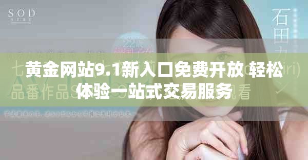 黃金網站9.1新入口免費開放 輕松體驗一站式交易服務
