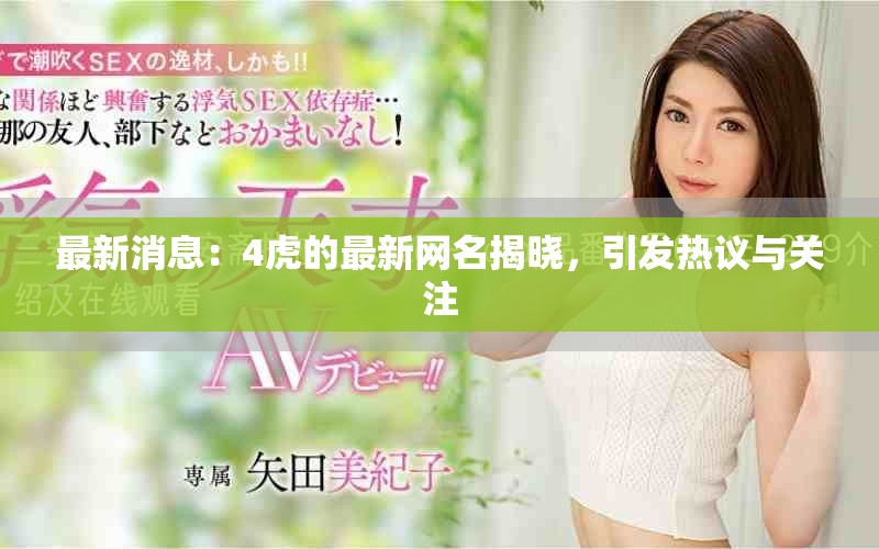 最新消息：4虎的最新網名揭曉，引發熱議與關注