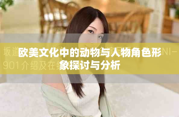歐美文化中的動物與人物角色形象探討與分析