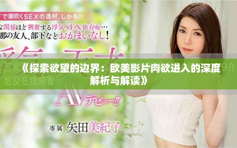 《探索欲望的邊界：歐美影片肉欲進入的深度解析與解讀》